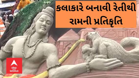 Ayodhya Ram Mandir : અયોધ્યામાં કલાકારે બનાવી રેતીથી રામની આકર્ષક પ્રતિકૃતિ