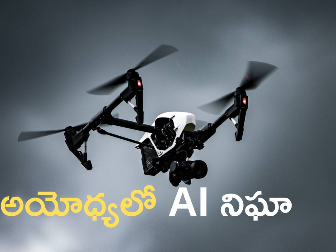 ayodhya ram mandir pran pratishtha top gadgets and technologies to be used for security during pran pratishtha Ram Mandir Pran Pratishtha: నిఘా నీడలో అయోధ్య- ఆర్టిఫిషియల్ ఇంటెలిజెన్స్ సాయంతో టైట్‌ సెక్యూరిటీ