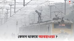 Weather Update : ঘন কুয়াশার সতর্কতা, হালকা বৃষ্টির সম্ভাবনা আজ কোথায় কোথায় ?