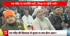 Ayodhya Ram Mandir: राम मंदिर पर सियासत करने वाले नेताओं को 2024 चुनाव में होगा नुकसान ? | Breaking