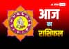 Aaj Ka Rashifal: कैसा रहेगा 21 जनवरी दिन, पढ़ें सभी राशियों का आज का राशिफल