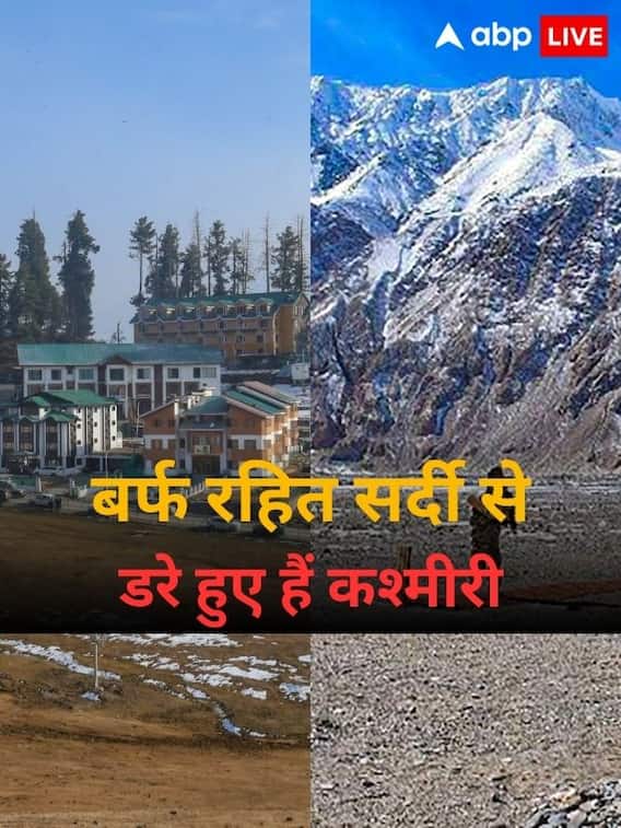 बिना बर्फ की सर्दी से कश्मीरी चिंतित