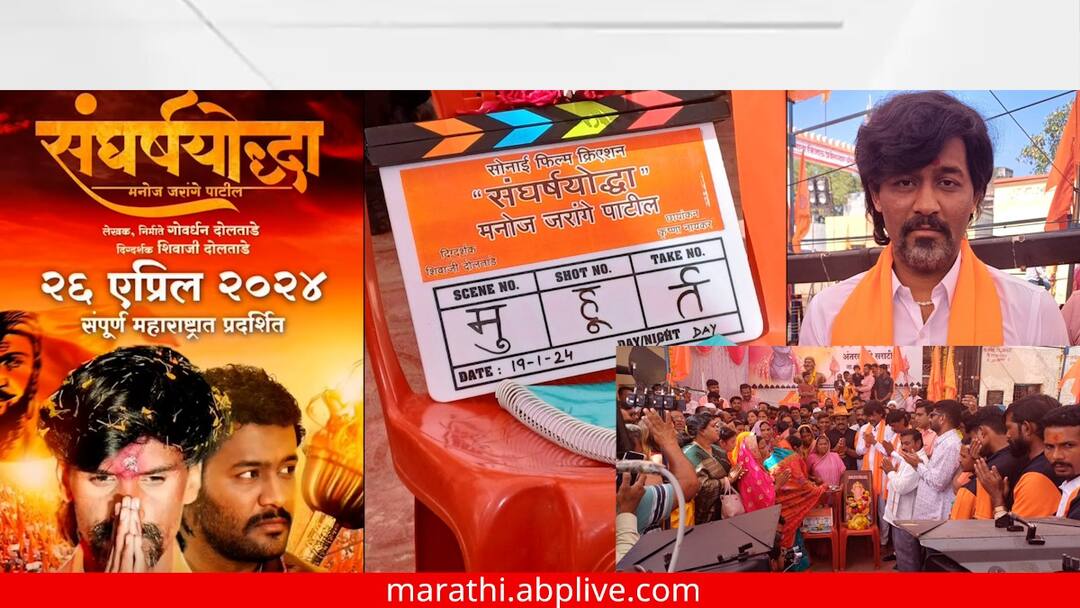 Manoj Jarange life journey Biopic now on silver screen The shooting of the movie Sangharshayoddha has started in Jalna Antarwali Sarati Rohan Patil Lead Role Maharashtra Marathi News Manoj Jarange Movie : मनोज जरांगे यांचा जीवनप्रवास आता रुपेरी पडद्यावर; अंतरवाली सराटीत 'संघर्षयोद्धा' सिनेमाच्या शूटिंगला सुरुवात