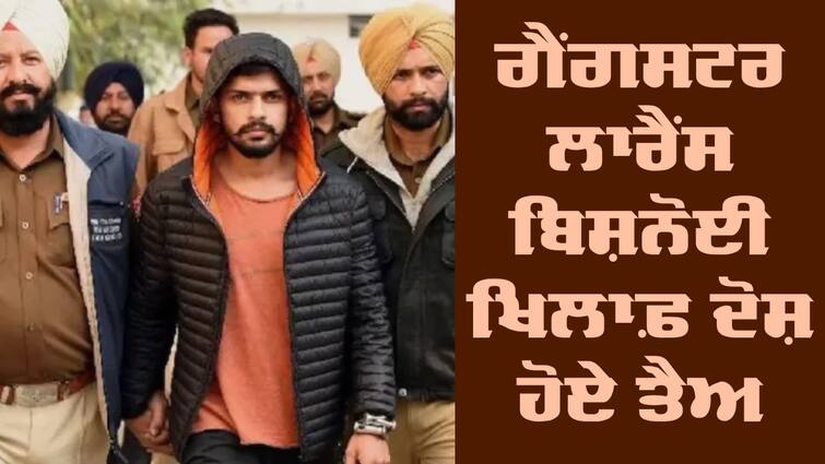 Charges fixed in Mohali court against gangster Lawrence Bishnoi Lawrence Bishnoi case: ਗੈਂਗਸਟਰ ਲਾਰੈਂਸ ਬਿਸ਼ਨੋਈ ਦੀਆਂ ਵਧ ਸਕਦੀਆਂ ਮੁਸ਼ਕਲਾਂ, ਅਦਾਲਤ 'ਚ ਦੋਸ਼ ਹੋਏ ਤੈਅ, ਹੁਣ ਸਜ਼ਾ ਸੁਣਾਉਣ ਦੀ ਵਾਰੀ 