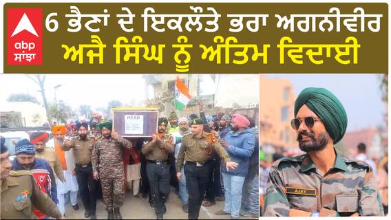 Agniveer Ajay Singh | 6 ਭੈਣਾਂ ਦੇ ਇਕਲੌਤੇ ਭਰਾ ਅਗਨੀਵੀਰ ਅਜੈ ਸਿੰਘ ਨੂੰ ਅੰਤਿਮ ਵਿਦਾਈ