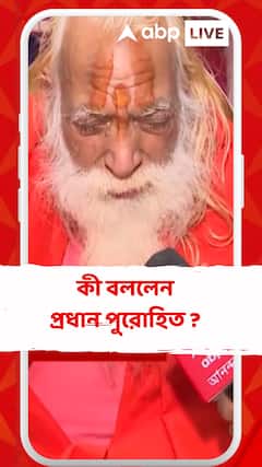 অযোধ্য়ায় রাম মন্দির উদ্বোধন নিয়ে কী বললেন প্রধান পুরোহিত ?