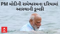 PM Modi in Ramanathaswamy Temple: PM મોદીએ રામેશ્વરમ દરિયામાં લગાવી આસ્થાની ડૂબકી