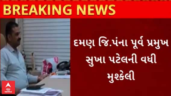 Daman | જિલ્લા પંચાયતના પ્રમુખની વધી મુશ્કેલી, સુપ્રીમ કોર્ટે કરી જામીન અરજી રદ્દ