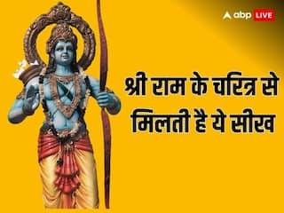 Lord Ram: मर्यादा पुरुषोत्तम राम के चरित्र से मिलती है ये 5 सीख, जीवन बनता है सफल