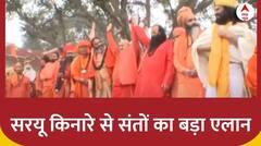 Ayodhya Ram Mandir: सरयू किनारे से अखाड़ा परिषद के संतों का बड़ा एलान