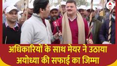 Ram Mandir : प्राण प्रतिष्ठा से पहले अधिकारियों के साथ मेयर ने उठाया अयोध्या की सफाई का जिम्मा