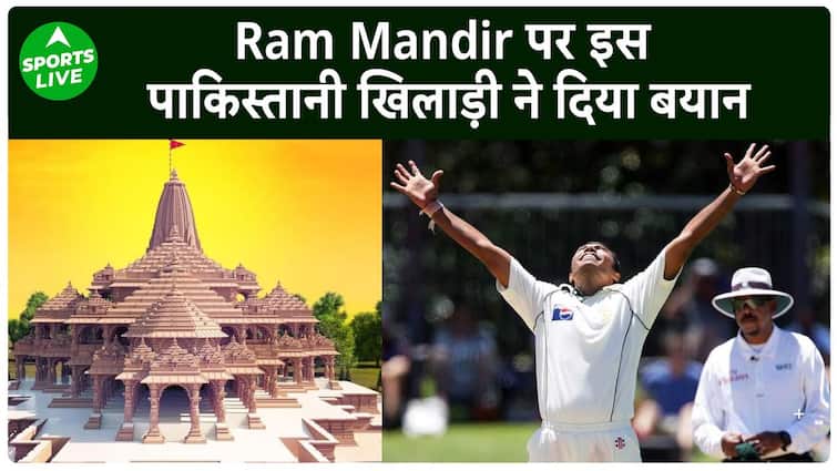 Pakistan के पूर्व क्रिकेटर ने राम मंदिर पर दिया बयान, शेयर की मूर्ति की तस्वीरें | Sports LIVE