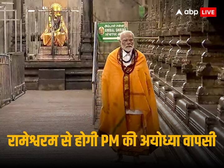 PM Modi Ramayan Connection Visit: पंचवटी के बाद रामेश्वरम में पीएम मोदी ने की पूजा, जहां से बनाया गया 'रामसेतु', उसी जगह का किया दौरा
