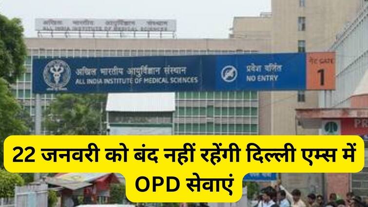 AIIMS New Delhi OPD shall remain open to attend patients on 22nd January ram mandir pran pratishtha ann AIIMS दिल्ली में राम मंदिर प्राण प्रतिष्ठा के दिन नहीं बंद रहेंगी OPD सेवाएं, अस्पताल ने वापस लिया फैसला