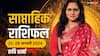 Weekly Horoscope January 2024: एस्ट्रोलॉजर से जानें नए सप्ताह आपके लिए कैसा रहेगा मेष से मीन राशि का पढ़ें राशिफल