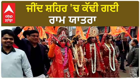 Ram Yatra| ਜੀਂਦ ਸ਼ਹਿਰ 'ਚ ਕੱਢੀ ਗਈ ਰਾਮ ਯਾਤਰਾ