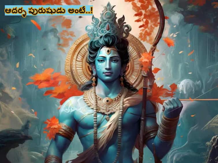 Ayodhya Ram Mandir ceremony 16 Good Qualities Lord Rama that everybody should learn  know in telugu 16 Good Qualities of  Lord Rama: ఆదర్శపురుషుడు అంటే ఎవరు - ఈ సుగుణాలుంటే మీరూ రాముడే!