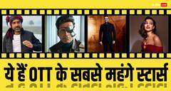 OTT की दुनिया में ये हैं सबसे महंगे एक्टर्स, एक शो के लिए चार्ज करते हैं करोड़ों रुपये, देखें लिस्ट में कौन-कौन शामिल
