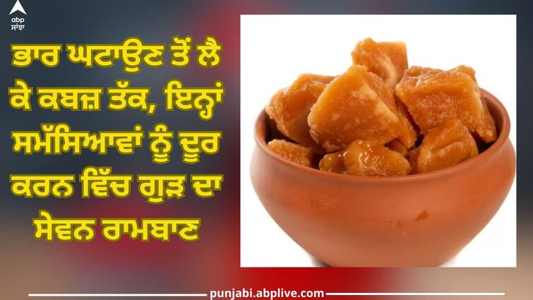 Consuming jaggery is panacea for problems ranging from weight loss to constipation, it has miraculous benefits Eating Jaggery: ਖਾਣਾ ਖਾਣ ਤੋਂ ਬਾਅਦ ਗੁੜ ਦਾ ਸੇਵਨ ਸਰੀਰ ਲਈ ਵਰਦਾਨ, ਭਾਰ ਘਟਾਉਣ ਤੋਂ ਲੈ ਕੇ ਕਬਜ਼ ਤੱਕ ਦੀਆਂ ਸਮੱਸਿਆਵਾਂ ਹੁੰਦੀਆਂ ਦੂਰ