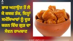 Eating Jaggery: ਖਾਣਾ ਖਾਣ ਤੋਂ ਬਾਅਦ ਗੁੜ ਦਾ ਸੇਵਨ ਸਰੀਰ ਲਈ ਵਰਦਾਨ, ਭਾਰ ਘਟਾਉਣ ਤੋਂ ਲੈ ਕੇ ਕਬਜ਼ ਤੱਕ ਦੀਆਂ ਸਮੱਸਿਆਵਾਂ ਹੁੰਦੀਆਂ ਦੂਰ