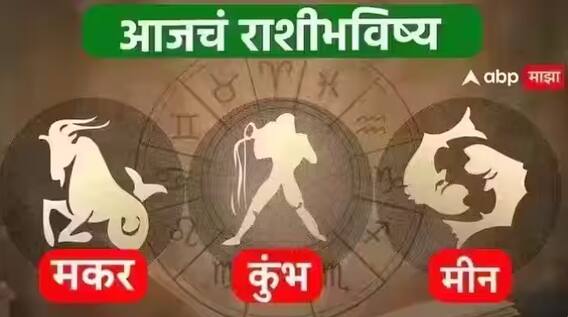 Horoscope Today 22 January 2024 : मकर, कुंभ, मीन राशींसाठी आजचा दिवस खास! करिअर, आर्थिक स्थिती कशी राहील? आजचे राशीभविष्य जाणून घ्या Horoscope Today 22 January 2024 : मकर, कुंभ, मीन राशींसाठी आजचा दिवस खास! करिअर, आर्थिक स्थिती कशी राहील? आजचे राशीभविष्य जाणून घ्या