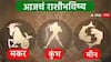 Horoscope Today 22 January 2024 : मकर, कुंभ, मीन राशींसाठी आजचा दिवस खास! करिअर, आर्थिक स्थिती कशी राहील? आजचे राशीभविष्य जाणून घ्या