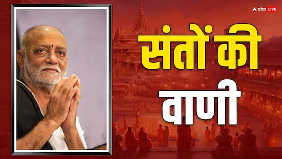 Santo Ki Vani: संतों की वाणी में आज पढ़ें मोरारी बापू के अनमोल वचन Santo Ki Vani: संतों की वाणी में आज पढ़ें मोरारी बापू के अनमोल वचन