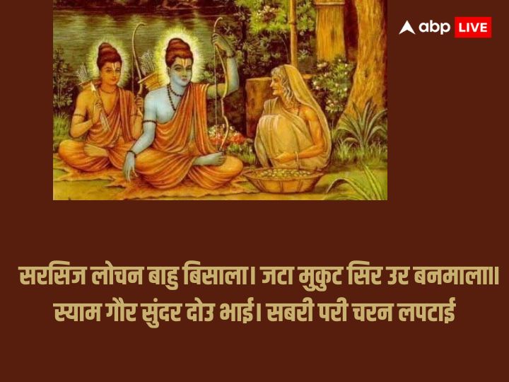 Ram Shabri Samwad: श्री राम ने चखें थे शबरी के झूठे बेर, कैसे पहुंचे प्रभु श्री राम शबरी के द्वार, पढ़ें यहां