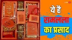 प्राण प्रतिष्ठा समारोह में आने वाले अतिथियों को मिलेगा ये खास प्रसाद, जानें- क्या है इसके अंदर