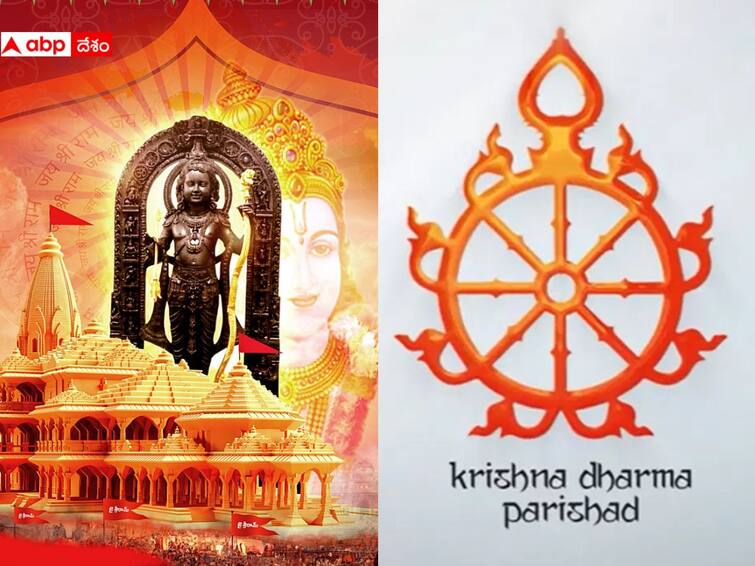 Krishna Dharma Parishads Ayodhya Rama Prana Pratishta Utsav will be held in Hyderabad Ayodhya Pran Pratishtha: హైదరాబాద్‌లో రాముడి ప్రాణ ప్రతిష్ట ఉత్సవాలు, భక్తులకు నిర్వాహకుల ఆహ్వానం