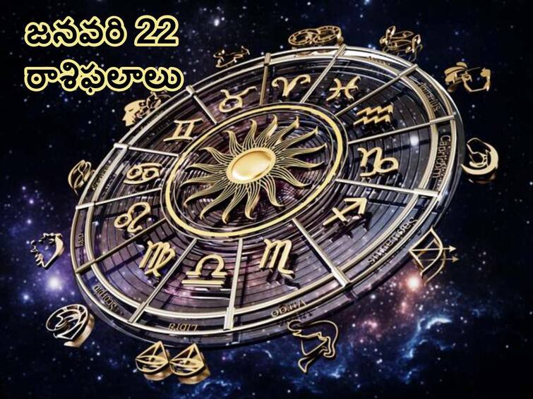 Horoscope Today 22nd January 2024 check here astrological prediction for all zodiac signs know in telugu Horoscope Today 22nd January 2024: ఈ రాశులవారి జీవితంలో ఊహించని మార్పులు వస్తాయ్,  జనవరి 22 రాశిఫలాలు