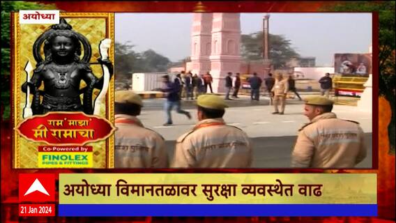 Ayodhya Ram Mandir : प्राणप्रतिष्ठा सोहळ्यासाठी काहीच तास शिल्लक, अयोध्या विमानतळावर सुरक्षेत वाढ