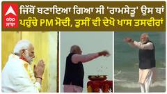 Ayodhya Ram Mandir।ਜਿੱਥੋਂ ਬਣਾਇਆ ਗਿਆ ਸੀ 'ਰਾਮਸੇਤੂ' ਉਸ ਥਾਂ ਪਹੁੰਚੇ PM ਮੋਦੀ, ਤੁਸੀਂ ਵੀ ਦੇਖੋ ਖਾਸ ਤਸਵੀਰਾਂ