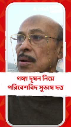 গঙ্গা দূষন নিয়ে কী বললেন পরিবেশবিদ সুভাষ দত্ত ?