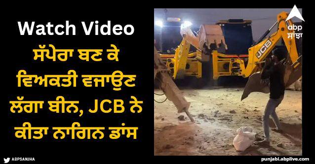 jcb nagin dance with man hilarious video viral Viral Video: ਸੱਪੇਰਾ ਬਣ ਕੇ ਵਿਅਕਤੀ ਵਜਾਉਣ ਲੱਗਾ ਬੀਨ, JCB ਨੇ ਕੀਤਾ ਨਾਗਿਨ ਡਾਂਸ, ਵੀਡੀਓ ਦੇਖ ਹੱਸ-ਹੱਸ ਹੋ ਜਾਓਗੇ ਕਮਲੇ