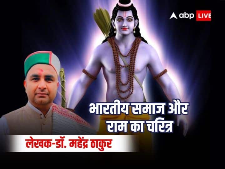 Ayodhya ram lalla pran pratishtha know Indian society and character of Ram opinion dr mahendra thakur राम ने आजीवन किया 'मातृ देवो भव, पितृ देवो भव, आचार्य देवो भव, अतिथि देवो भव' का पालन, तभी कहलाएं पुरुषोत्तम