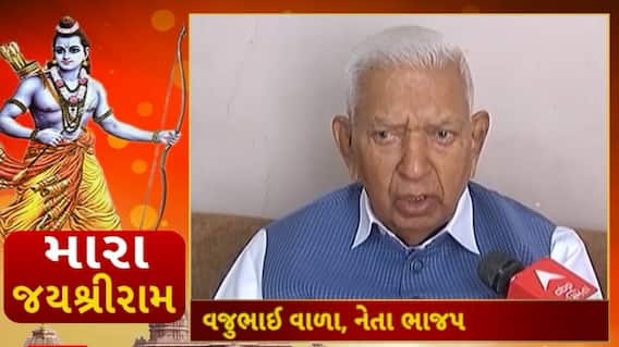 Vajubhai Vala On Ram Mandir : ભાજપના સિનિયર નેતા વજુવાળાના જીવનમાં શું છે રામનું મહત્વ ?