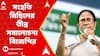 Mamata banerjee: āϰāĻžāĻŽ āĻŽāύā§āĻĻāĻŋāϰ āĻāĻĻā§āĻŦā§āϧāύā§āϰ āĻĻāĻŋāύ āĻŽāĻŽāϤāĻž āĻŦāύā§āĻĻā§āϝā§āĻĒāĻžāϧā§ā§āĻžā§ā§āϰ āϏāĻāĻšāϤāĻŋ āĻŽāĻŋāĻāĻŋāϞā§āϰ āϤā§āĻŦā§āϰ āϏāĻŽāĻžāϞā§āĻāύāĻž āĻŦāĻŋāĻā§āĻĒāĻŋāϰāĨ¤ ABP Ananda Live