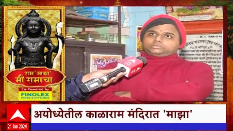 Kalaram Mandir Ayodhya : काळाराम मंदिराचं ऐतिहासिक वैशिष्ट्य, काळाराम मंदिरातून 'माझा' चा थेट आढावा