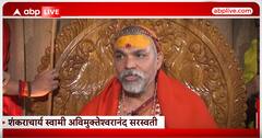Ayodhya Ram Mandir: प्राण प्रतिष्ठा समारोह पर खड़े किए सवाल, तो संत समाज ने दी शंकराचार्य को चुनौती