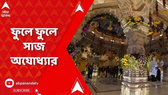 Ram Mandir Inauguration: বাংলা থেকে যাওয়া ফুলের মালায় ফুলে ফুলে সেজে উঠেছে অযোধ্যা! ABP Ananda Live
