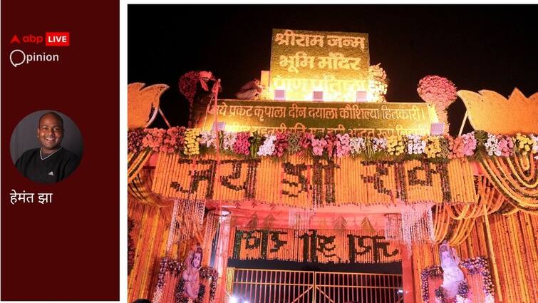 Pran Pratishtha ceremony of Shri Ram is affirmation and inauguration of a new age, a new dawn प्रभु श्री राम की मूर्ति की प्राण प्रतिष्ठा: एक नए युग में आगे बढ़ने का संकेत