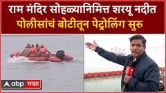 Ayodhya Ram Mandir : राम मंदिर सोहळ्यानिमित्त शरयू नदीत पोलीसांचं बोटीतून पेट्रोलिंग सुरु