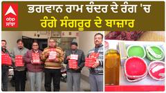 Ayodhya Ram Mandir।ਸ਼੍ਰੀ ਰਾਮ ਮੰਦਰ ਉਦਘਾਟਨ ਮੌਕੇ ਸੰਗਰੂਰ ਕੈਮਿਸਟ ਐਸੋਸੀਏਸ਼ਨ ਵੱਲੋਂ ਤਿਆਰ ਕੀਤੀ ਗਈ ਖਾਸ ਕਿੱਟ