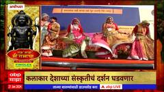 Ayodhya Ram Mandir : अयोध्येत राममय वातावरण, अयोध्येला सांस्कृतिक कलाकृतींचा साज ABP Majha