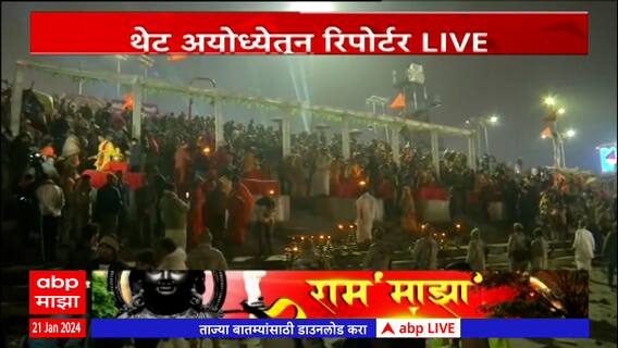 Ayodhya Ram Mandir : अयोध्येच्या शरयू घाटावर दिव्यांचा थाट, थेट अयोध्येतून आढावा