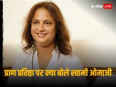 'शंकराचार्य का कथन अंतिम सत्य नहीं', प्राण प्रतिष्ठा पर ओमा जी महाराज ने जताई खुशी