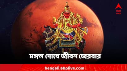 মঙ্গল দোষে বাড়তে পারে প্রবল সমস্যা, কোন রাশিতে অশান্ত যোগ?