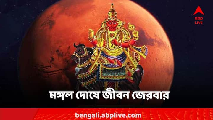 মঙ্গল দোষে বাড়তে পারে প্রবল সমস্যা, কোন রাশিতে অশান্ত যোগ?