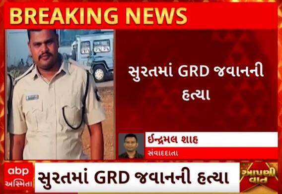 Surat GRD Jawan Murder Case | સાંજે ઈંડાની લારી પર ચપ્પુના ઘા ઝીંકીને જવાનની કરાઈ હત્યા